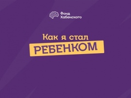 Как я стал ребёнком. Благотворительный Фонд Константина Хабенского