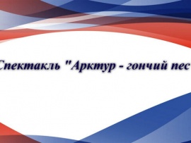 Спектакль Арктур — гончий пес