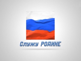 Служу Родине
