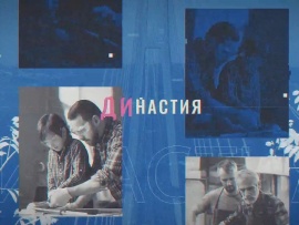 Семейные династии