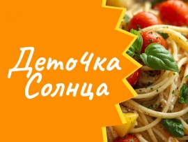 Дето4ка Солнца