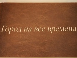 Город на все времена