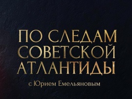 По следам советской Атлантиды с Юрием Емельяновым