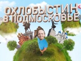 Охлобыстин в Подмосковье