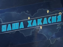 Наша Хакасия