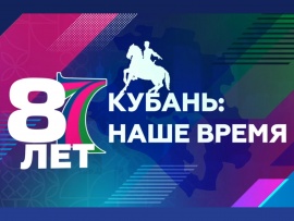 Кубань: наше время
