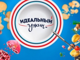 Идеальный ужин