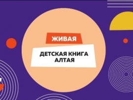 Живая детская книга Алтая