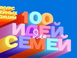 Сто идей для семей