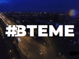 #Втеме