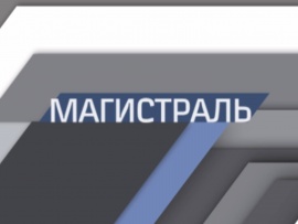 Магистраль