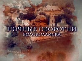 Ночные оборотни Волоколамска