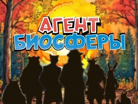 Агент биосферы