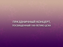 Праздничный концерт, посвященный 100-летию ЦСКА
