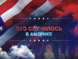 Это случилось в Америке. Что случилось с американской полицией?