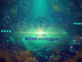 Наука: время молодых