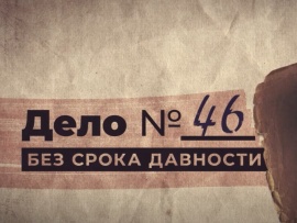 Дело 46