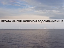 Регата на Горьковском водохранилище