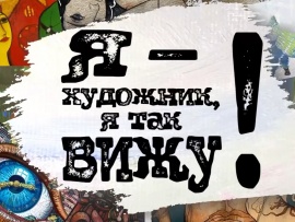 Я художник — я так вижу