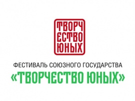 Фестиваль Союзного государства Творчество юных. Гала-концерт