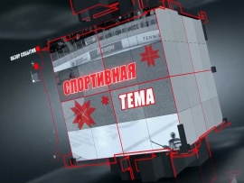 Спортивная тема