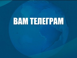 Вам телеграм