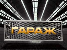 Гараж