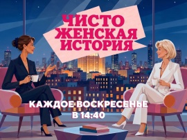 Чисто женская история