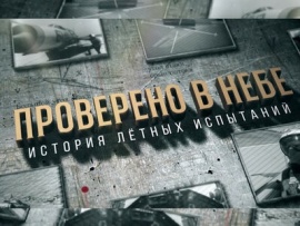 Проверено в небе. История летных испытаний