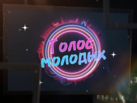 Голос молодых