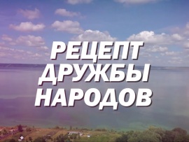 Рецепт дружбы народов