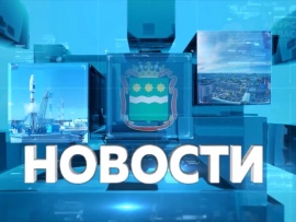 Новости