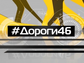 #дороги 46