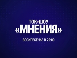 Мнения