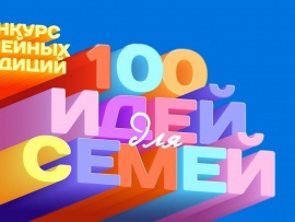 Сто идей для счастливых семей