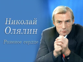 Николай Олялин. Раненое сердце