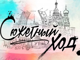 Сюжетный ход