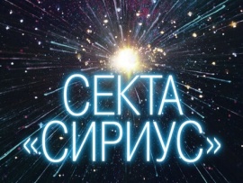 Секта Сириус