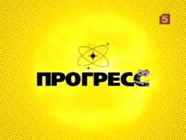 Прогресс с Игорем Макаровым