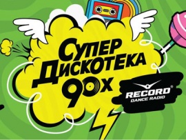 Супердискотека 90-х. Радио Рекорд-2022