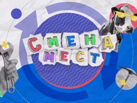Реалити-шоу. Смена мест