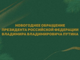 Новогоднее обращение Президента Российской Федерации В.В. Путина