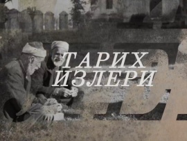 Тарих Излери