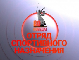 Отряд спортивного назначения