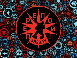 Перепой звезду