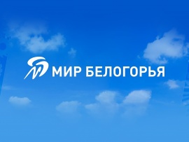 Мир Белогорья. Новости Белгорода и региона
