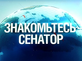 Знакомьтесь – сенатор