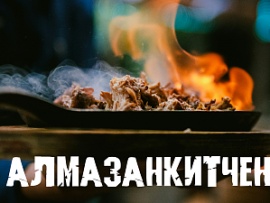 АлмазанКитчен