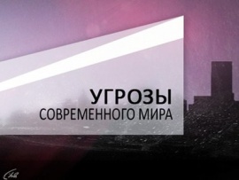 Угрозы современного мира. Электронные деньги