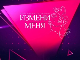 Измени меня